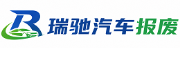 郑州瑞驰｜汽车报废回收｜车辆正规销户上门拖车